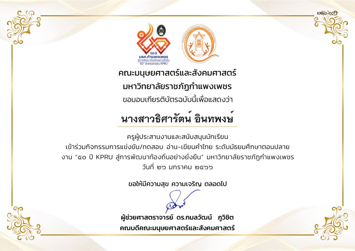 เกียรติบัตร เกียรติบัตรครูผู้ประสานงานและสนับสนุนนักเรียน เข้าร่วมการแข่งขัน/ทดสอบ อ่าน-เขียนคำไทย ระดับมัธยมศึกษาตอนปลาย งาน “50 ปี KPRU สู่การพัฒนาท้องถิ่นอย่างยั่งยืน” มหาวิทยาลัยราชภัฏกำแพงเพชร ระหว่างวันที่ 26-28 มกราคม 2566 ของ นางสาวธิศารัตน์ อินทพงษ์