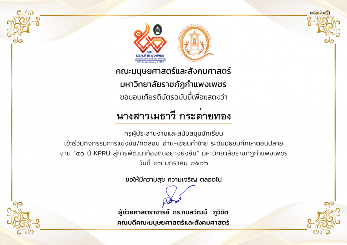 เกียรติบัตร เกียรติบัตรครูผู้ประสานงานและสนับสนุนนักเรียน เข้าร่วมการแข่งขัน/ทดสอบ อ่าน-เขียนคำไทย ระดับมัธยมศึกษาตอนปลาย งาน “50 ปี KPRU สู่การพัฒนาท้องถิ่นอย่างยั่งยืน” มหาวิทยาลัยราชภัฏกำแพงเพชร ระหว่างวันที่ 26-28 มกราคม 2566 ของ นางสาวเมธาวี กระต่ายทอง
