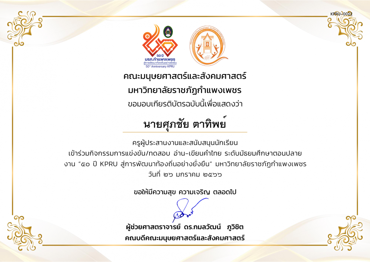 เกียรติบัตร เกียรติบัตรครูผู้ประสานงานและสนับสนุนนักเรียน เข้าร่วมการแข่งขัน/ทดสอบ อ่าน-เขียนคำไทย ระดับมัธยมศึกษาตอนปลาย งาน “50 ปี KPRU สู่การพัฒนาท้องถิ่นอย่างยั่งยืน” มหาวิทยาลัยราชภัฏกำแพงเพชร ระหว่างวันที่ 26-28 มกราคม 2566 ของ นายศุภชัย ตาทิพย์