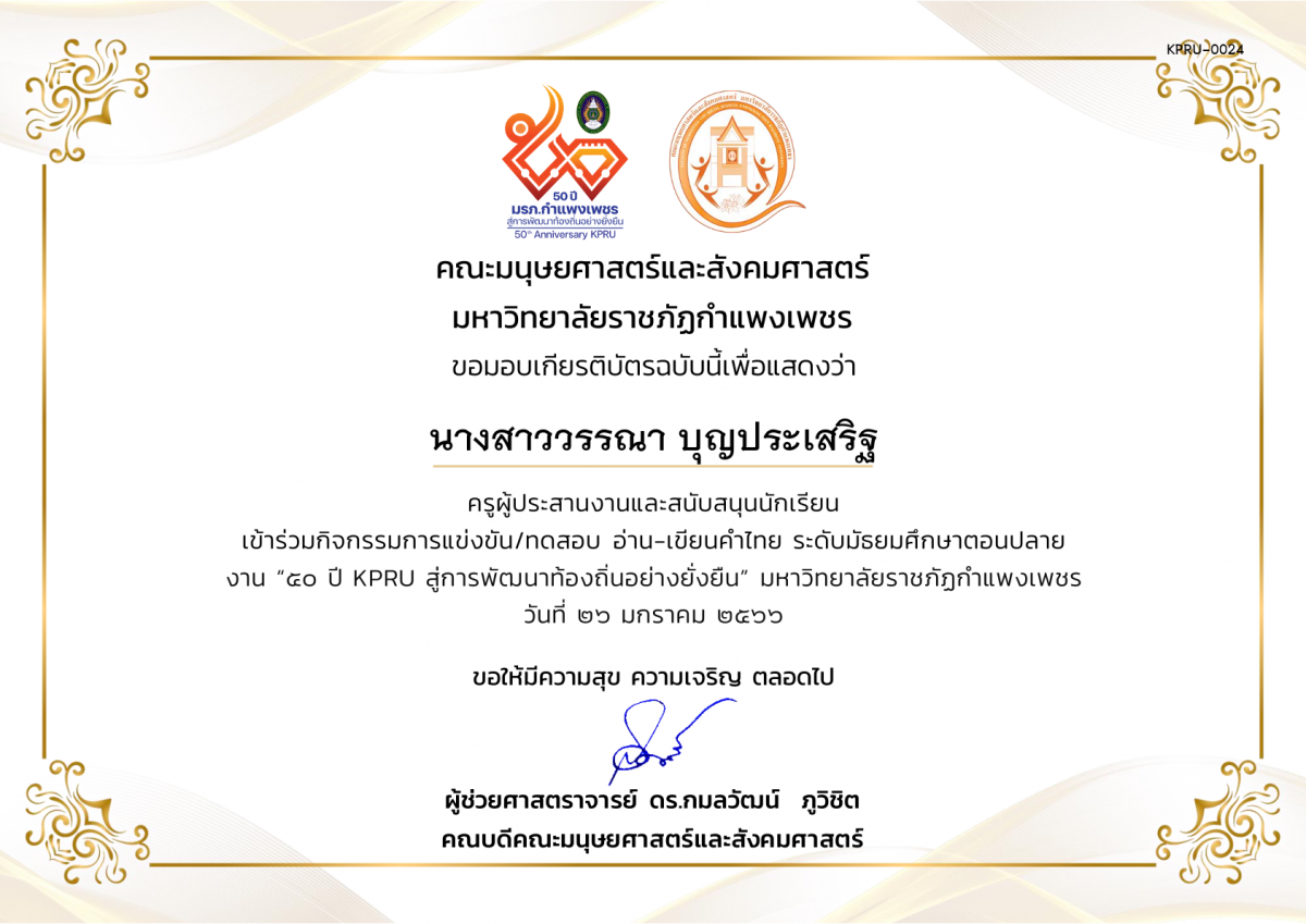 เกียรติบัตร เกียรติบัตรครูผู้ประสานงานและสนับสนุนนักเรียน เข้าร่วมการแข่งขัน/ทดสอบ อ่าน-เขียนคำไทย ระดับมัธยมศึกษาตอนปลาย งาน “50 ปี KPRU สู่การพัฒนาท้องถิ่นอย่างยั่งยืน” มหาวิทยาลัยราชภัฏกำแพงเพชร ระหว่างวันที่ 26-28 มกราคม 2566 ของ นางสาววรรณา บุญประเสริฐ