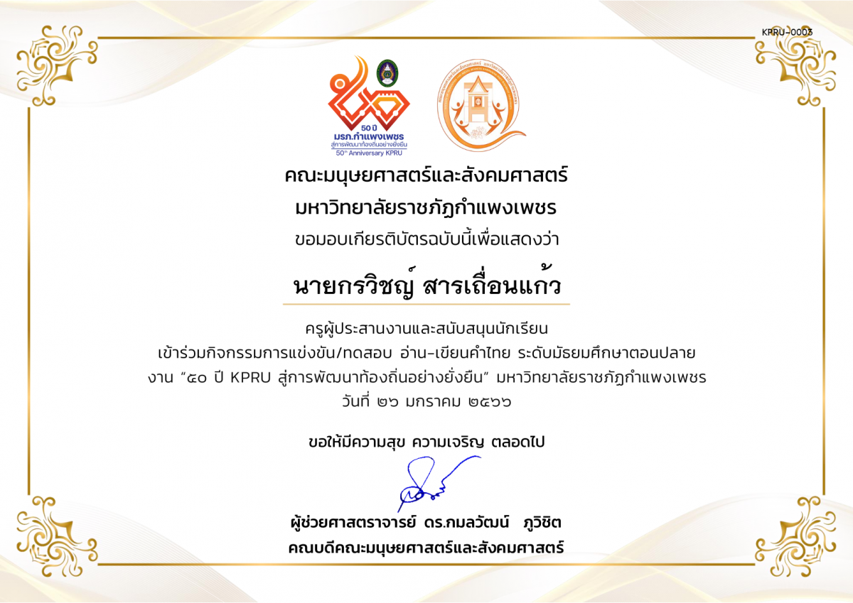เกียรติบัตร เกียรติบัตรครูผู้ประสานงานและสนับสนุนนักเรียน เข้าร่วมการแข่งขัน/ทดสอบ อ่าน-เขียนคำไทย ระดับมัธยมศึกษาตอนปลาย งาน “50 ปี KPRU สู่การพัฒนาท้องถิ่นอย่างยั่งยืน” มหาวิทยาลัยราชภัฏกำแพงเพชร ระหว่างวันที่ 26-28 มกราคม 2566 ของ นายกรวิชญ์ สารเถื่อนแก้ว