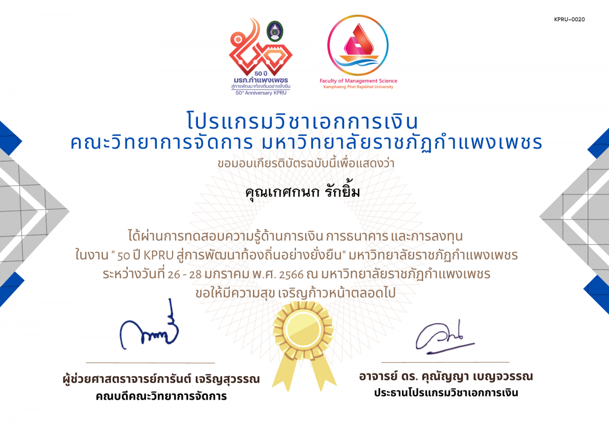 เกียรติบัตร การทดสอบความรู้ด้านการเงิน การธนาคาร และการลงทุน  ในงาน " 50 ปี KPRU สู่การพัฒนาท้องถิ่นอย่างยั่งยืน" มหาวิทยาลัยราชภัฏกำแพงเพชร ของ คุณเกศกนก รักยิ้ม 