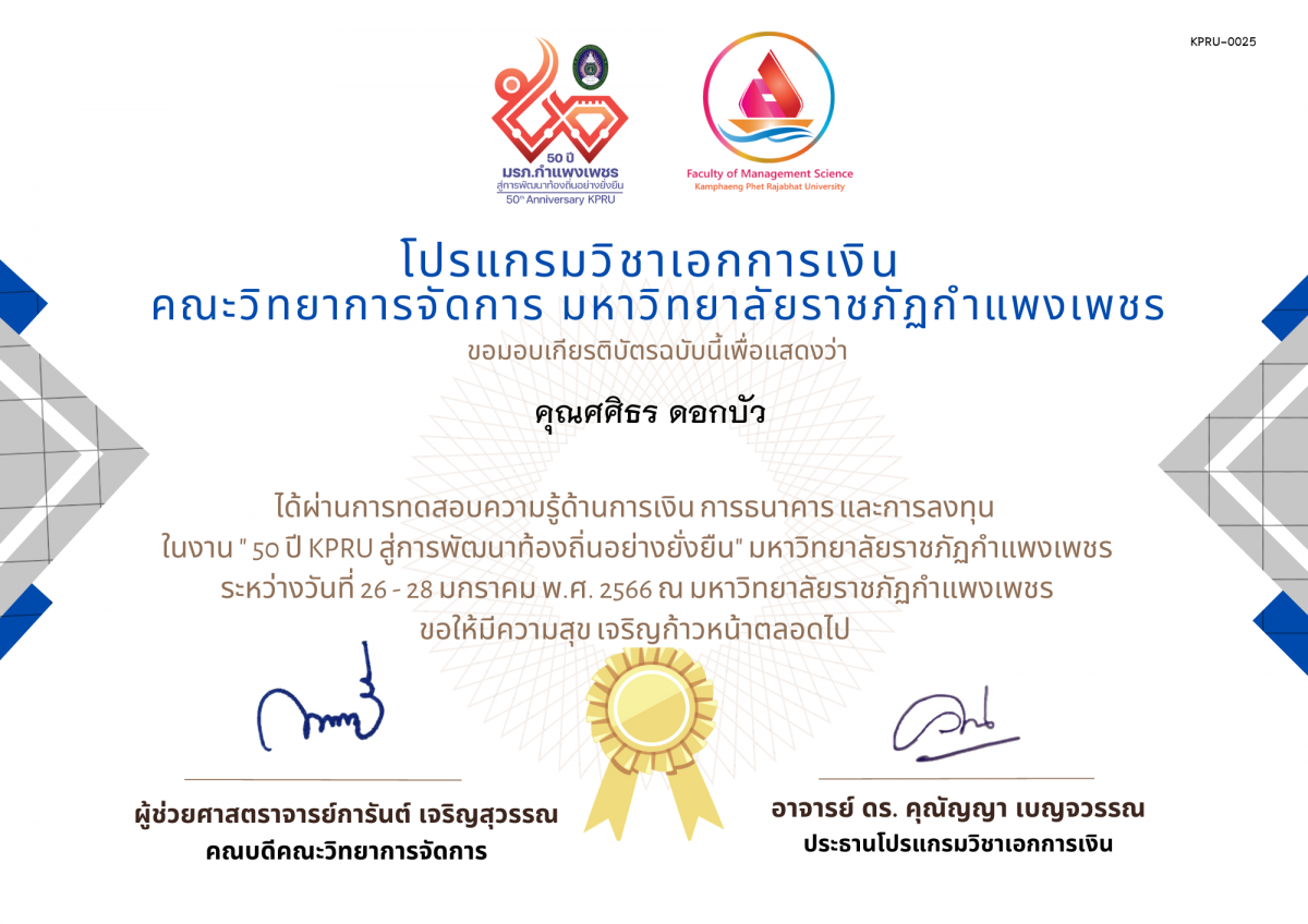 เกียรติบัตร การทดสอบความรู้ด้านการเงิน การธนาคาร และการลงทุน  ในงาน " 50 ปี KPRU สู่การพัฒนาท้องถิ่นอย่างยั่งยืน" มหาวิทยาลัยราชภัฏกำแพงเพชร ของ คุณศศิธร ดอกบัว 