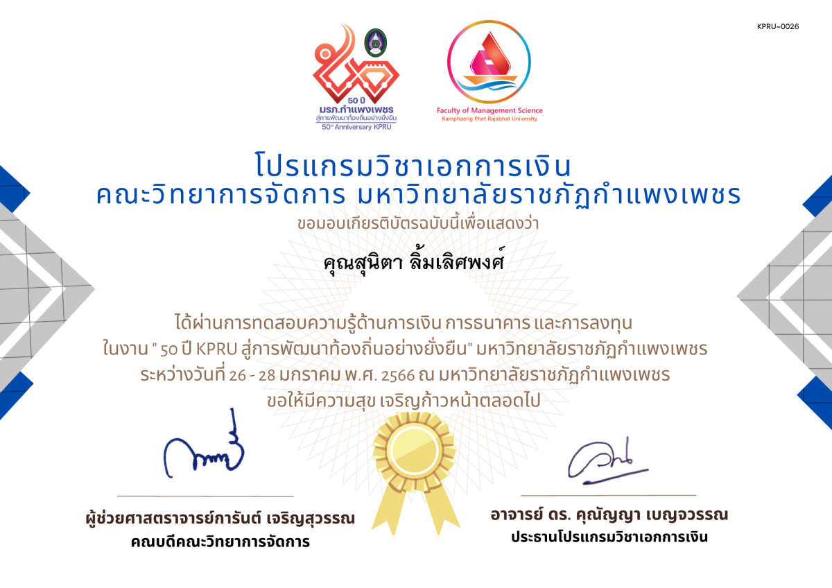เกียรติบัตร การทดสอบความรู้ด้านการเงิน การธนาคาร และการลงทุน  ในงาน " 50 ปี KPRU สู่การพัฒนาท้องถิ่นอย่างยั่งยืน" มหาวิทยาลัยราชภัฏกำแพงเพชร ของ คุณสุนิตา ลิ้มเลิศพงศ์ 