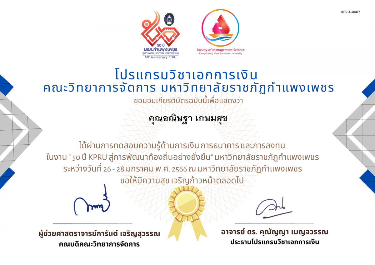 เกียรติบัตร การทดสอบความรู้ด้านการเงิน การธนาคาร และการลงทุน  ในงาน " 50 ปี KPRU สู่การพัฒนาท้องถิ่นอย่างยั่งยืน" มหาวิทยาลัยราชภัฏกำแพงเพชร ของ คุณอณิษฐา เกษมสุข