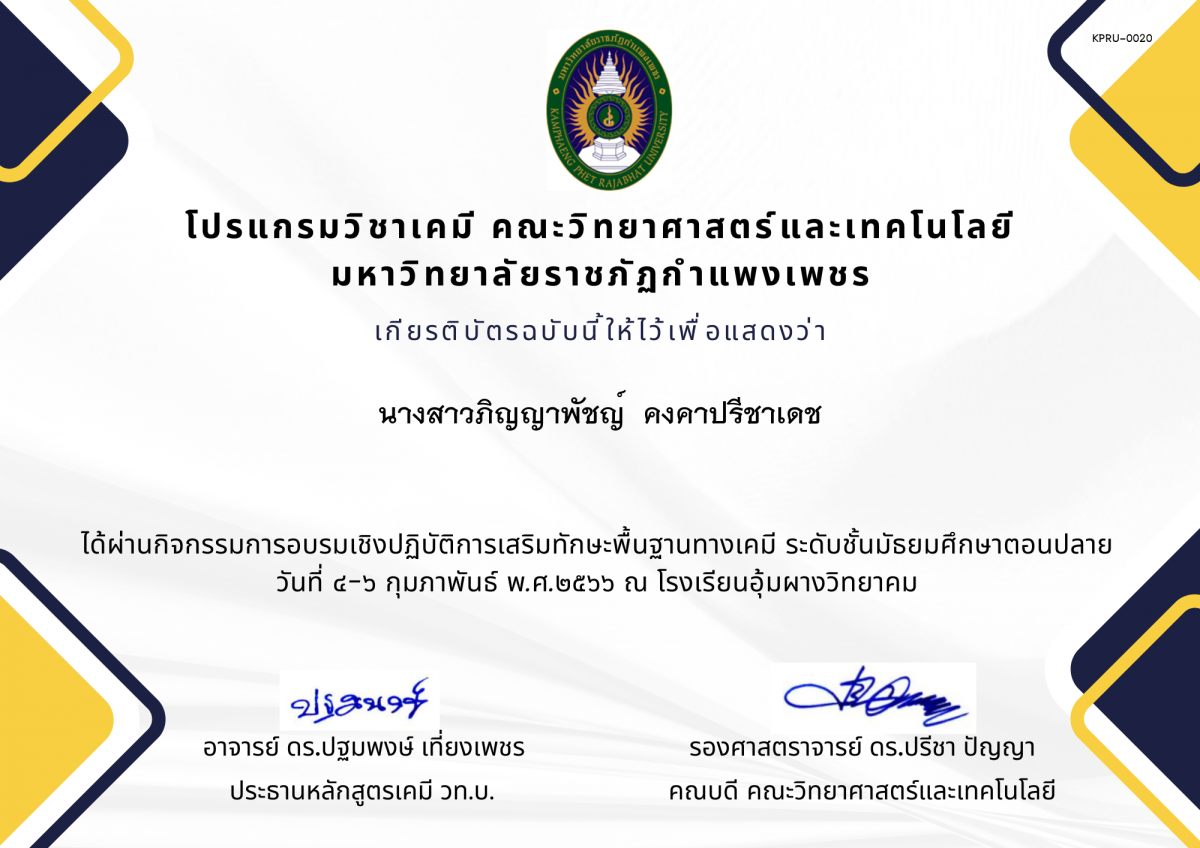 เกียรติบัตร โปรแกรมวิชาเคมี ของ นางสาวภิญญาพัชญ์  คงคาปรีชาเดช