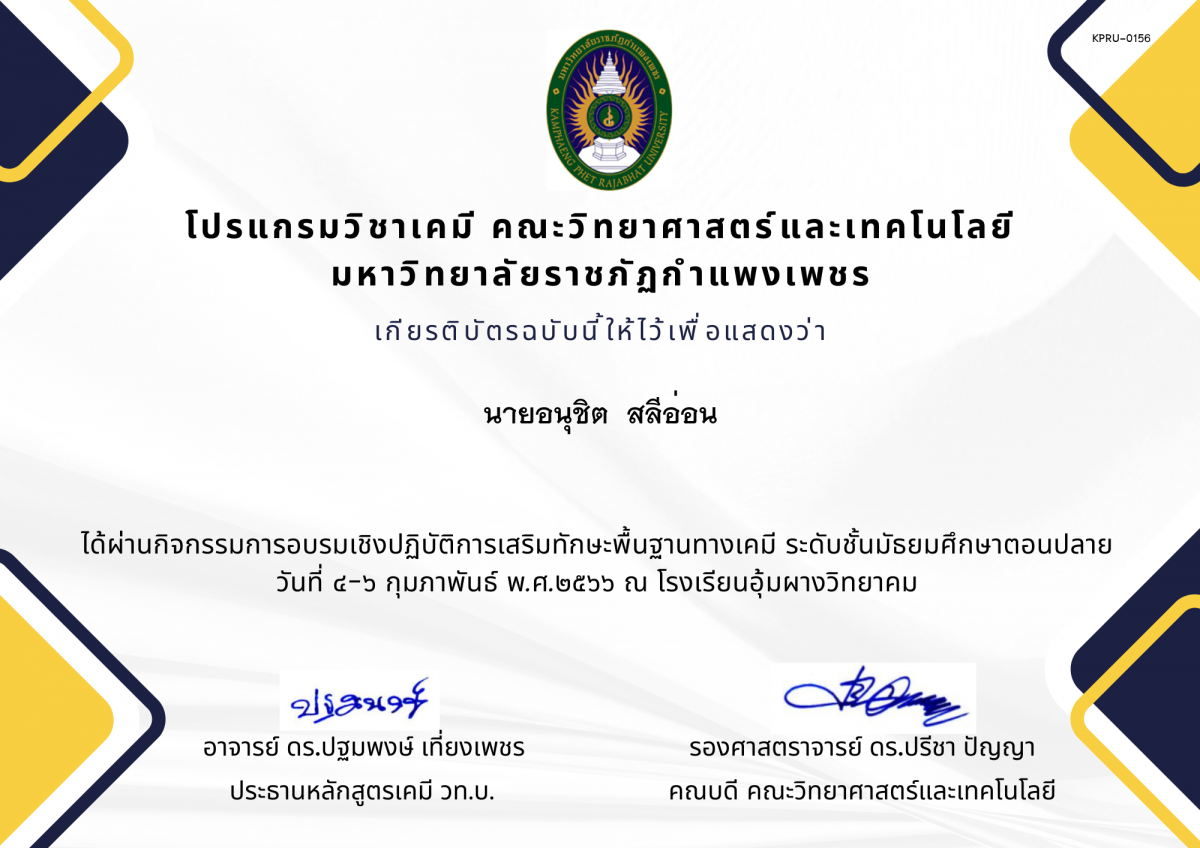 เกียรติบัตร โปรแกรมวิชาเคมี ของ นายอนุชิต  สลีอ่อน