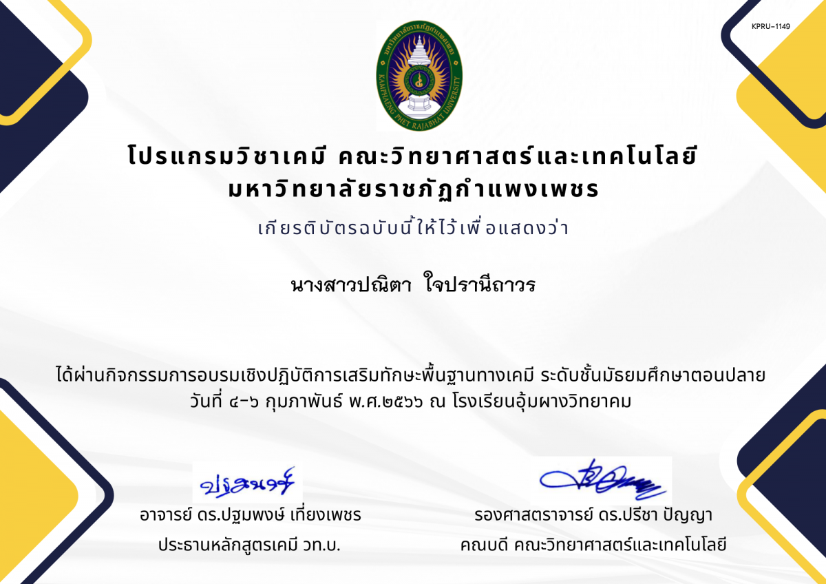 เกียรติบัตร โปรแกรมวิชาเคมี ของ นางสาวปณิตา  ใจปรานีถาวร