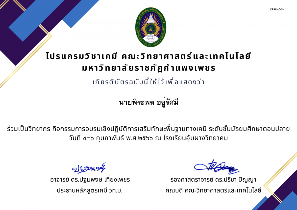 เกียรติบัตร โปรแกรมวิชาเคมี (ครู) ของ นายพีระพล อยู่รัศมี