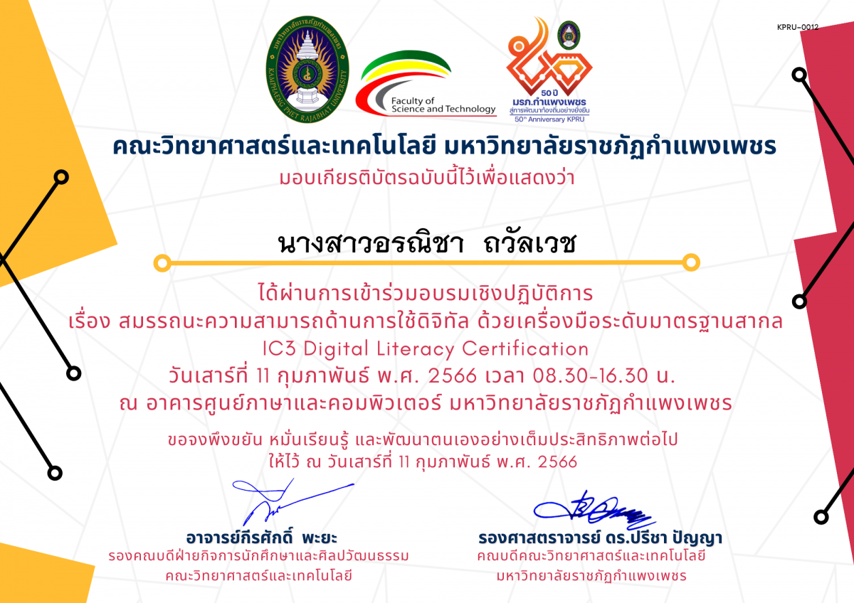 เกียรติบัตร อบรมเชิงปฏิบัติการ เรื่อง สมรรถนะความสามารถด้านการใช้ดิจิทัล ของ นางสาวอรณิชา  ถวัลเวช