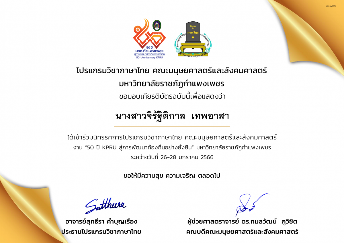 เกียรติบัตร เกียรติบัตรเข้าร่วมนิทรรศการโปรแกรมวิชาภาษาไทย  งาน “50 ปี KPRU สู่การพัฒนาท้องถิ่นอย่างยั่งยืน” มหาวิทยาลัยราชภัฏกำแพงเพชร ระหว่างวันที่ 26-28 มกราคม 2566 ของ นางสาวจิรัฐิติกาล  เทพอาสา