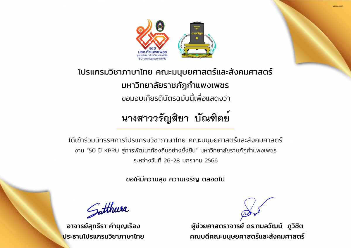 เกียรติบัตร เกียรติบัตรเข้าร่วมนิทรรศการโปรแกรมวิชาภาษาไทย  งาน “50 ปี KPRU สู่การพัฒนาท้องถิ่นอย่างยั่งยืน” มหาวิทยาลัยราชภัฏกำแพงเพชร ระหว่างวันที่ 26-28 มกราคม 2566 ของ นางสาววรัญ​สิ​ยา​  ​บัณฑิต​ย์