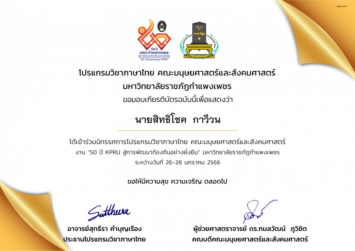 เกียรติบัตร เกียรติบัตรเข้าร่วมนิทรรศการโปรแกรมวิชาภาษาไทย  งาน “50 ปี KPRU สู่การพัฒนาท้องถิ่นอย่างยั่งยืน” มหาวิทยาลัยราชภัฏกำแพงเพชร ระหว่างวันที่ 26-28 มกราคม 2566 ของ นายสิทธิโชค  กาวีวน