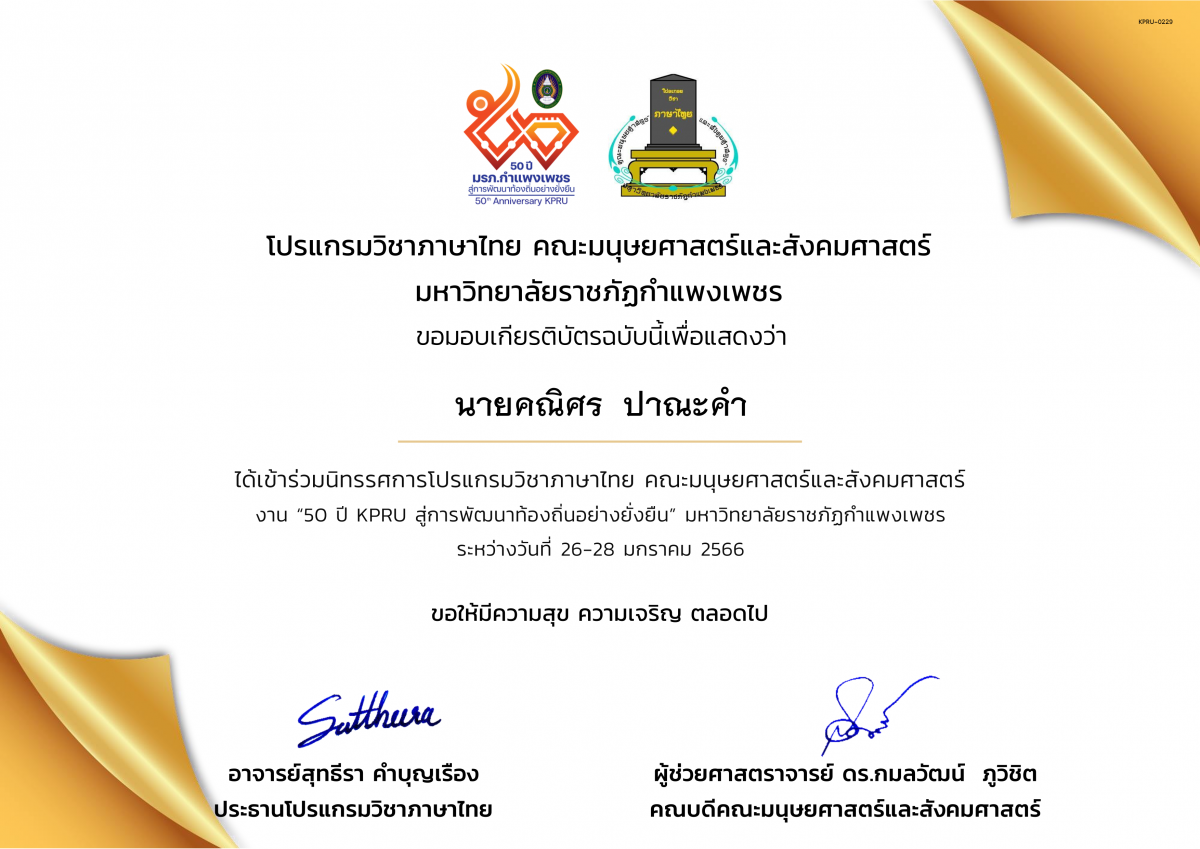 เกียรติบัตร เกียรติบัตรเข้าร่วมนิทรรศการโปรแกรมวิชาภาษาไทย  งาน &ldquo;50 ปี KPRU สู่การพัฒนาท้องถิ่นอย่างยั่งยืน&rdquo; มหาวิทยาลัยราชภัฏกำแพงเพชร ระหว่างวันที่ 26-28 มกราคม 2566 ของ นายคณิศร  ปาณะคำ