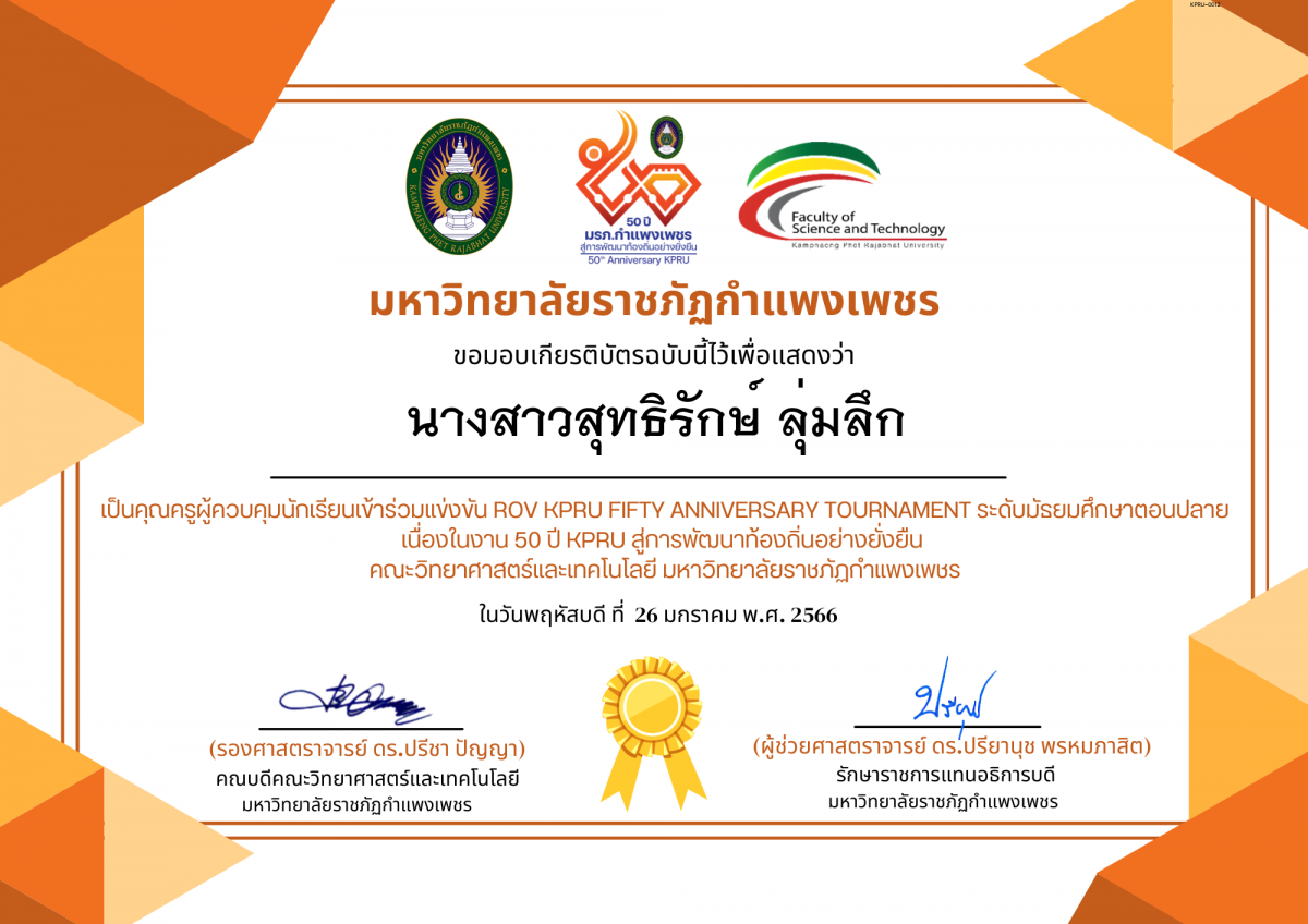 เกียรติบัตร การแข่งขัน ROV KPRU FIFTY ANNIVERSARY TOURNAMENT ระดับมัธยมศึกษาปีที่ 4-6-ครู ของ นางสาวสุทธิรักษ์ ลุ่มลึก