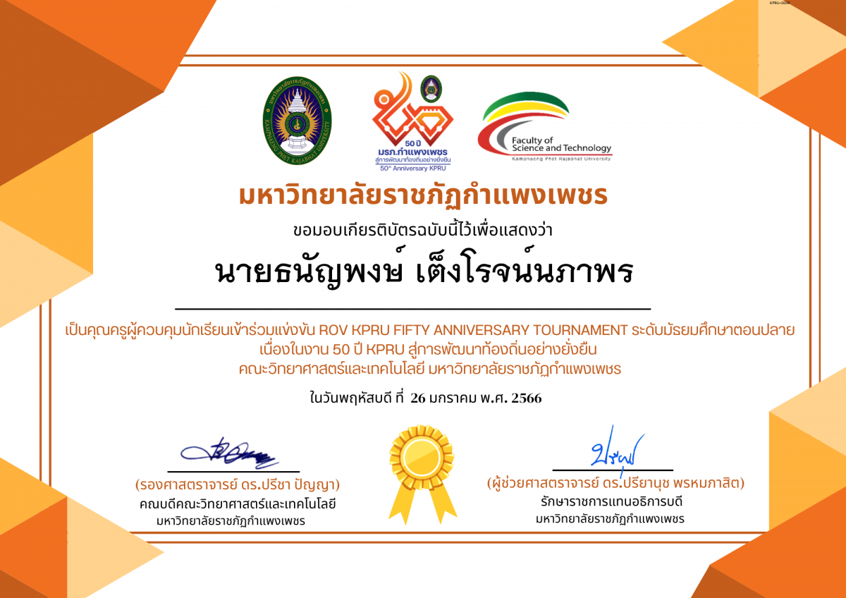 เกียรติบัตร การแข่งขัน ROV KPRU FIFTY ANNIVERSARY TOURNAMENT ระดับมัธยมศึกษาปีที่ 4-6-ครู ของ นายธนัญพงษ์ เต็งโรจน์นภาพร
