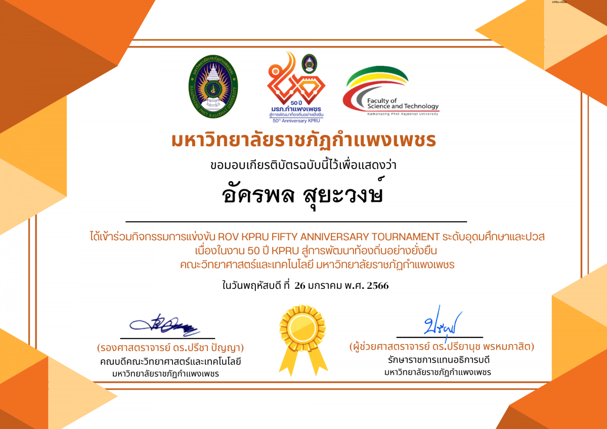 เกียรติบัตร การแข่งขัน ROV KPRU FIFTY ANNIVERSARY TOURNAMENT ระดับอุดมศึกษาและปวส-นักเรียน ของ อัครพล สุยะวงษ์