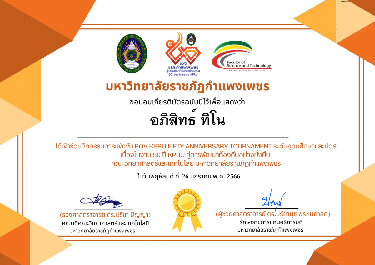เกียรติบัตร การแข่งขัน ROV KPRU FIFTY ANNIVERSARY TOURNAMENT ระดับอุดมศึกษาและปวส-นักเรียน ของ อภิสิทธ์ ทิโน