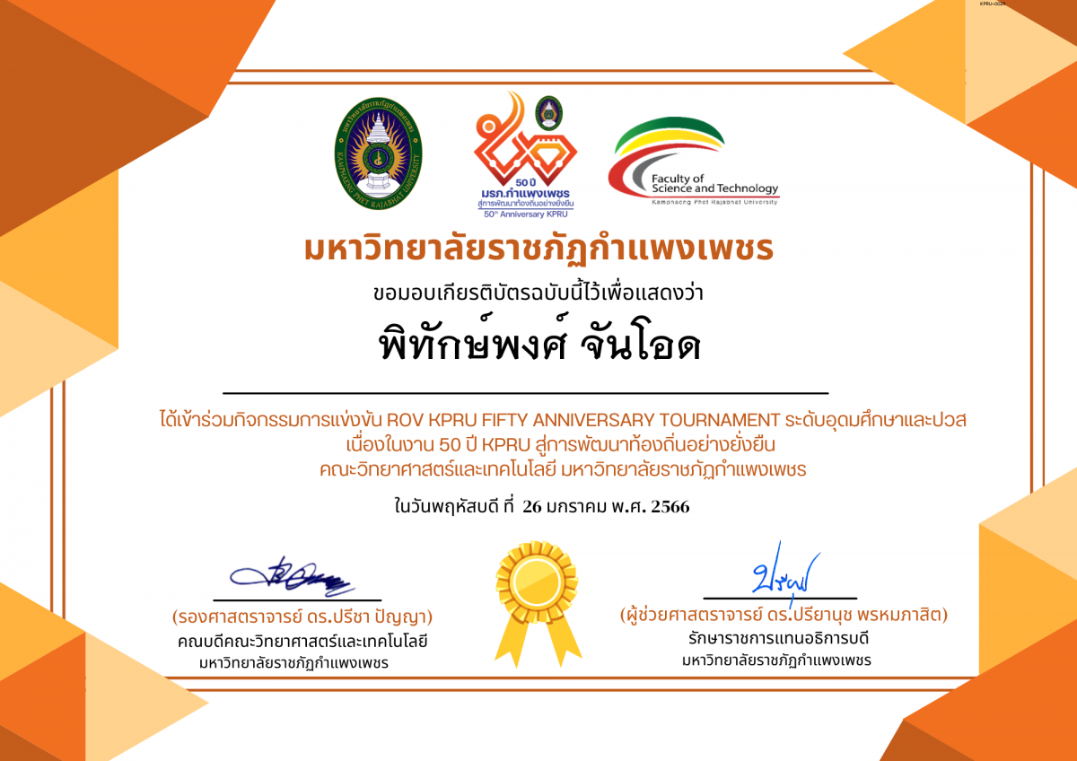 เกียรติบัตร การแข่งขัน ROV KPRU FIFTY ANNIVERSARY TOURNAMENT ระดับอุดมศึกษาและปวส-นักเรียน ของ พิทักษ์พงศ์ จันโอด