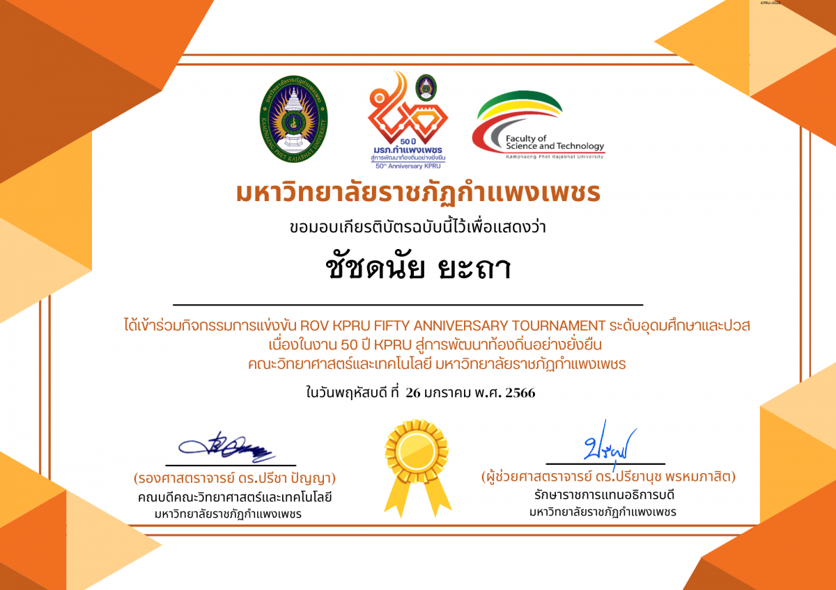 เกียรติบัตร การแข่งขัน ROV KPRU FIFTY ANNIVERSARY TOURNAMENT ระดับอุดมศึกษาและปวส-นักเรียน ของ ชัชดนัย ยะถา