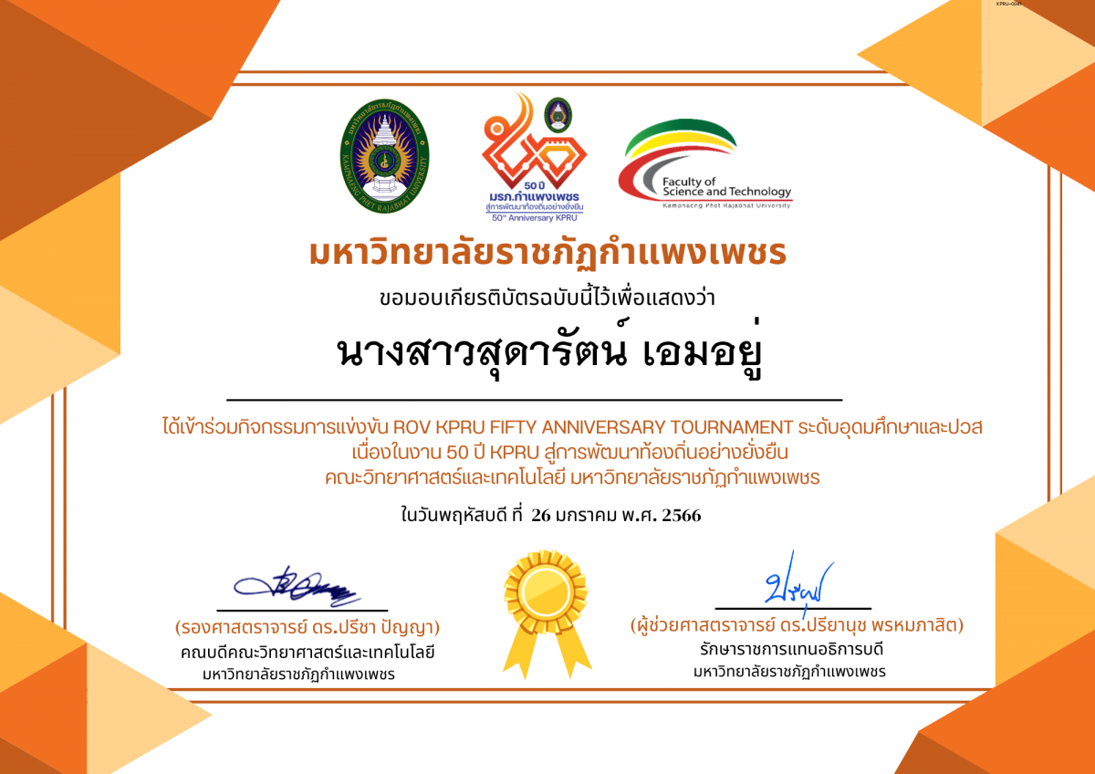 เกียรติบัตร การแข่งขัน ROV KPRU FIFTY ANNIVERSARY TOURNAMENT ระดับอุดมศึกษาและปวส-นักเรียน ของ นางสาวสุดารัตน์ เอมอยู่