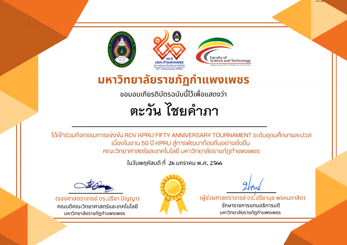 เกียรติบัตร การแข่งขัน ROV KPRU FIFTY ANNIVERSARY TOURNAMENT ระดับอุดมศึกษาและปวส-นักเรียน ของ ตะวัน ไชยคำภา