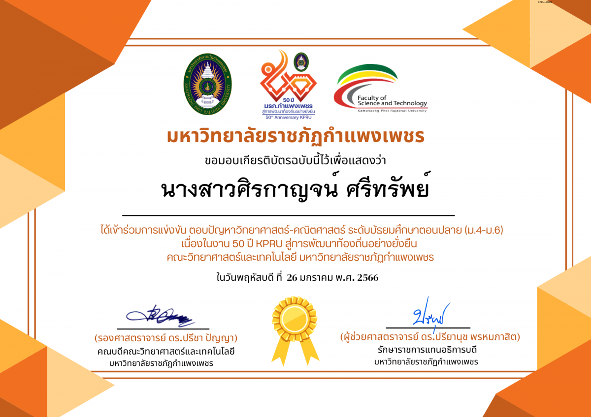 เกียรติบัตร การแข่งขัน ตอบปัญหาวิทยาศาสตร์-คณิตศาสตร์ ระดับมัธยมศึกษาปีที่ 4-6-นักเรียน ของ นางสาวศิรกาญจน์ ศรีทรัพย์