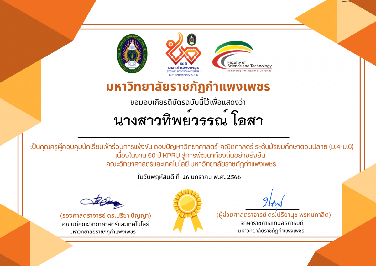 เกียรติบัตร การแข่งขัน ตอบปัญหาวิทยาศาสตร์-คณิตศาสตร์ ระดับมัธยมศึกษาปีที่ 4-6-ครู ของ นางสาวทิพย์วรรณ์ โอสา
