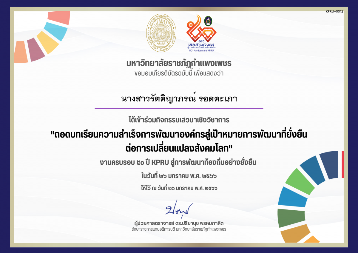 เกียรติบัตร เสวนาเชิงวิชาการ เรื่อง ถอดบทเรียนความสำเร็จการพัฒนาองค์กรสู่เป้าหมายการพัฒนาที่ยั่งยืน ต่อการเปลี่ยนแปลงสังคมโลก ของ นางสาวรัตติญาภรณ์ รอดตะเภา