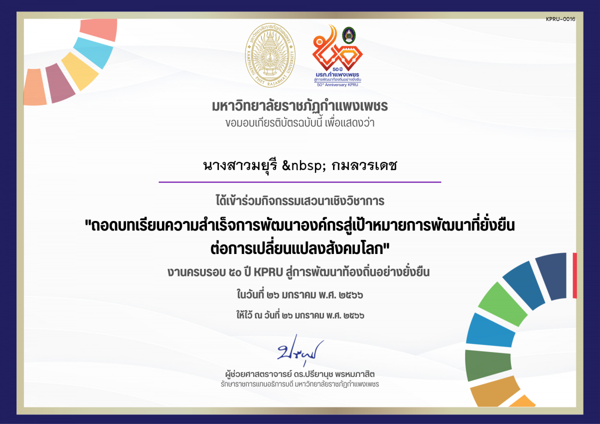 เกียรติบัตร เสวนาเชิงวิชาการ เรื่อง ถอดบทเรียนความสำเร็จการพัฒนาองค์กรสู่เป้าหมายการพัฒนาที่ยั่งยืน ต่อการเปลี่ยนแปลงสังคมโลก ของ นางสาวมยุรี   กมลวรเดช