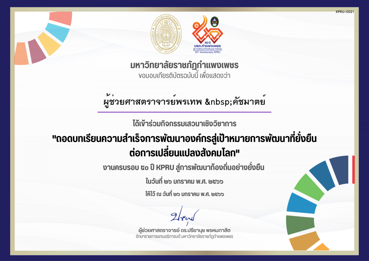 เกียรติบัตร เสวนาเชิงวิชาการ เรื่อง ถอดบทเรียนความสำเร็จการพัฒนาองค์กรสู่เป้าหมายการพัฒนาที่ยั่งยืน ต่อการเปลี่ยนแปลงสังคมโลก ของ ผู้ช่วยศาสตราจารย์พรเทพ  คัชมาตย์