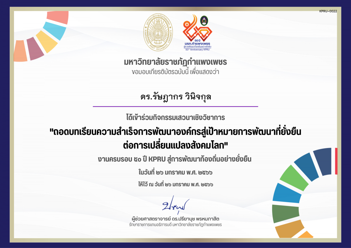 เกียรติบัตร เสวนาเชิงวิชาการ เรื่อง ถอดบทเรียนความสำเร็จการพัฒนาองค์กรสู่เป้าหมายการพัฒนาที่ยั่งยืน ต่อการเปลี่ยนแปลงสังคมโลก ของ ดร.รัษฎากร วินิจกุล