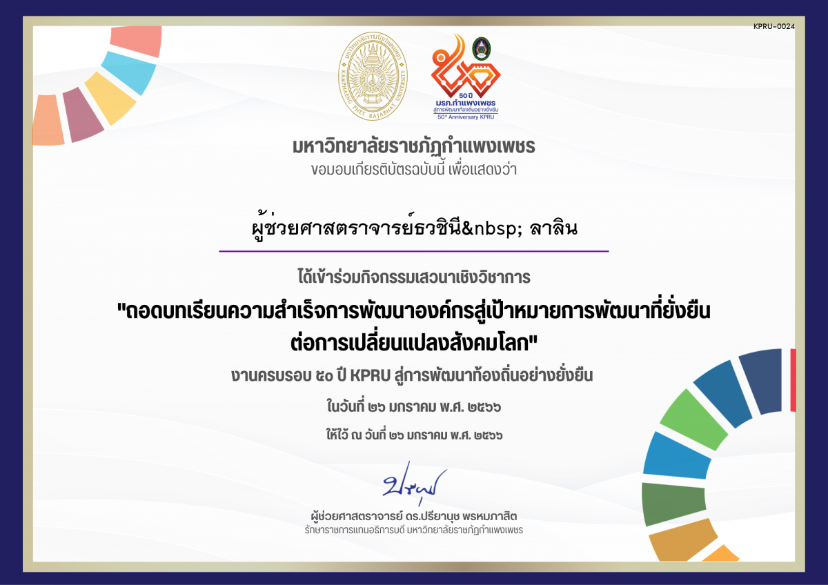 เกียรติบัตร เสวนาเชิงวิชาการ เรื่อง ถอดบทเรียนความสำเร็จการพัฒนาองค์กรสู่เป้าหมายการพัฒนาที่ยั่งยืน ต่อการเปลี่ยนแปลงสังคมโลก ของ ผู้ช่วยศาสตราจารย์ธวชินี  ลาลิน