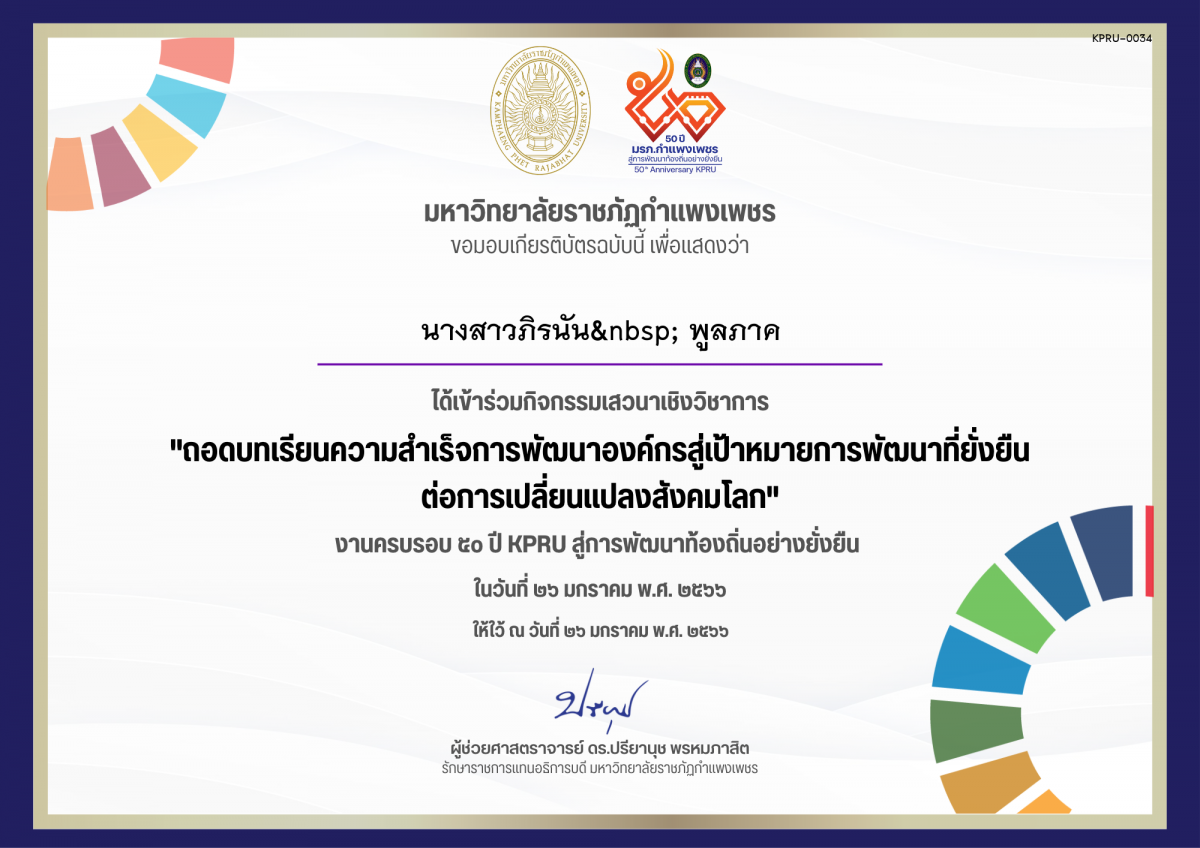 เกียรติบัตร เสวนาเชิงวิชาการ เรื่อง ถอดบทเรียนความสำเร็จการพัฒนาองค์กรสู่เป้าหมายการพัฒนาที่ยั่งยืน ต่อการเปลี่ยนแปลงสังคมโลก ของ นางสาวภิรนัน  พูลภาค