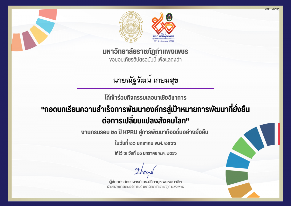 เกียรติบัตร เสวนาเชิงวิชาการ เรื่อง ถอดบทเรียนความสำเร็จการพัฒนาองค์กรสู่เป้าหมายการพัฒนาที่ยั่งยืน ต่อการเปลี่ยนแปลงสังคมโลก ของ นายณัฐวัฒน์ เกษมสุข