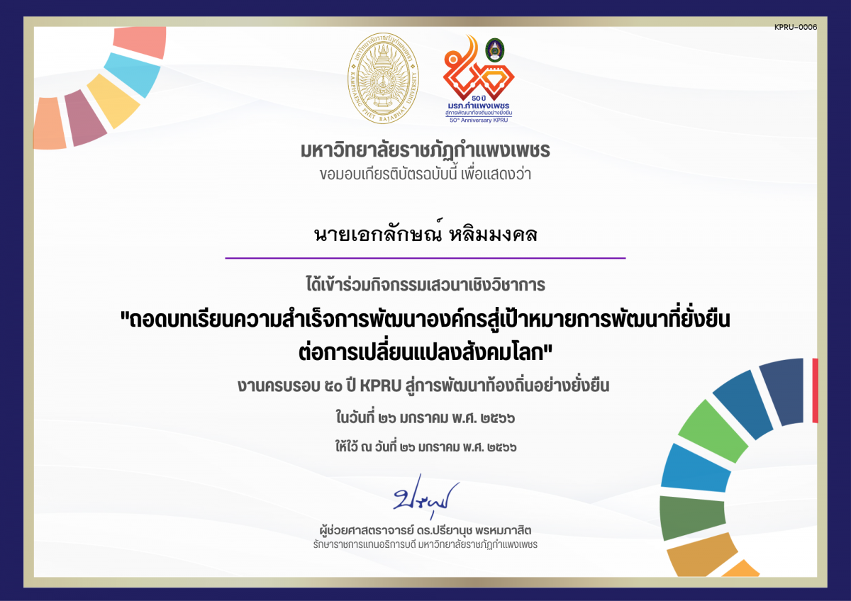 เกียรติบัตร เสวนาเชิงวิชาการ เรื่อง ถอดบทเรียนความสำเร็จการพัฒนาองค์กรสู่เป้าหมายการพัฒนาที่ยั่งยืน ต่อการเปลี่ยนแปลงสังคมโลก ของ นายเอกลักษณ์ หลิมมงคล