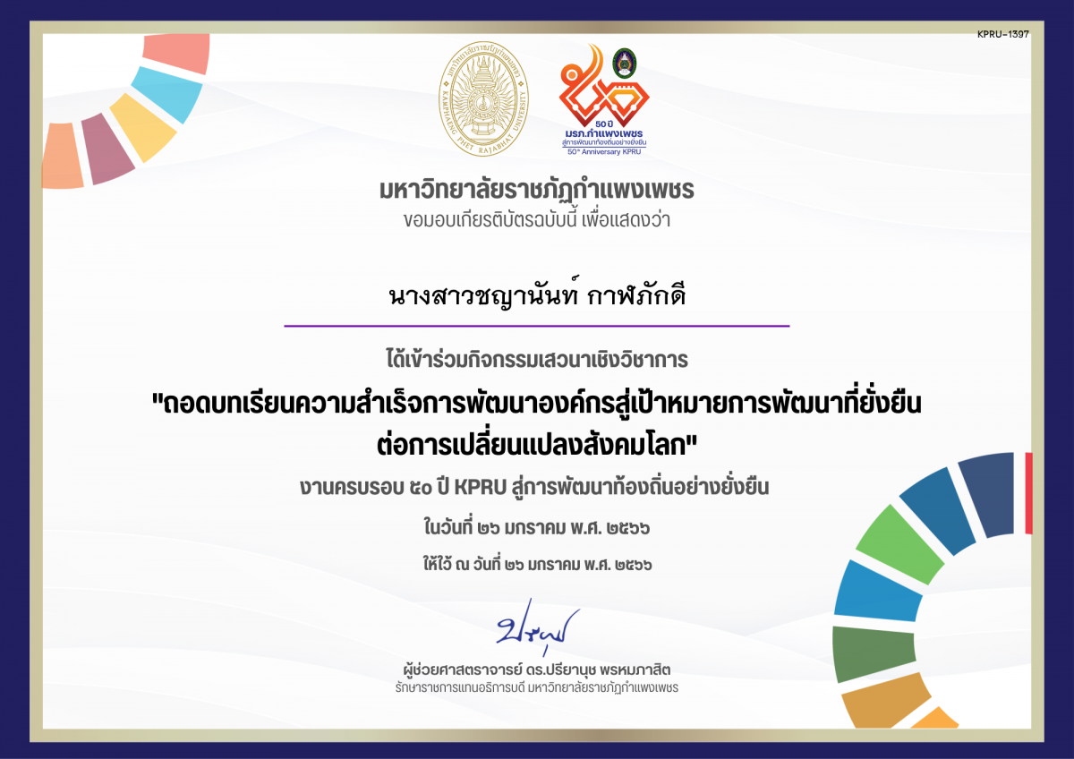 เกียรติบัตร เสวนาเชิงวิชาการ เรื่อง ถอดบทเรียนความสำเร็จการพัฒนาองค์กรสู่เป้าหมายการพัฒนาที่ยั่งยืน ต่อการเปลี่ยนแปลงสังคมโลก ของ นางสาวชญานันท์ กาฬภักดี
