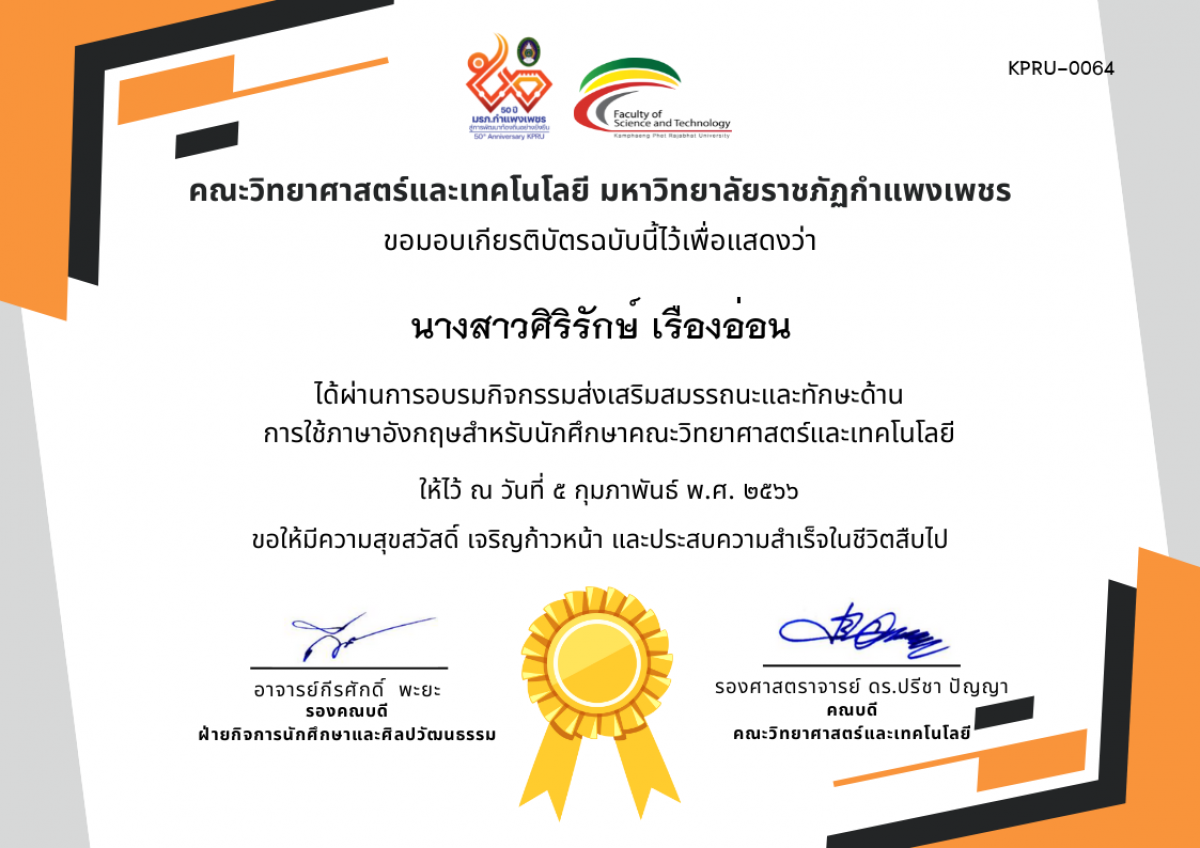 เกียรติบัตร กิจกรรมส่งเสริมสมรรถนะและทักษะด้านการใช้ภาษาอังกฤษสำหรับนักศึกษาคณะวิทยาศาสตร์และเทคโนโลยี ของ นางสาวศิริรักษ์ เรืองอ่อน