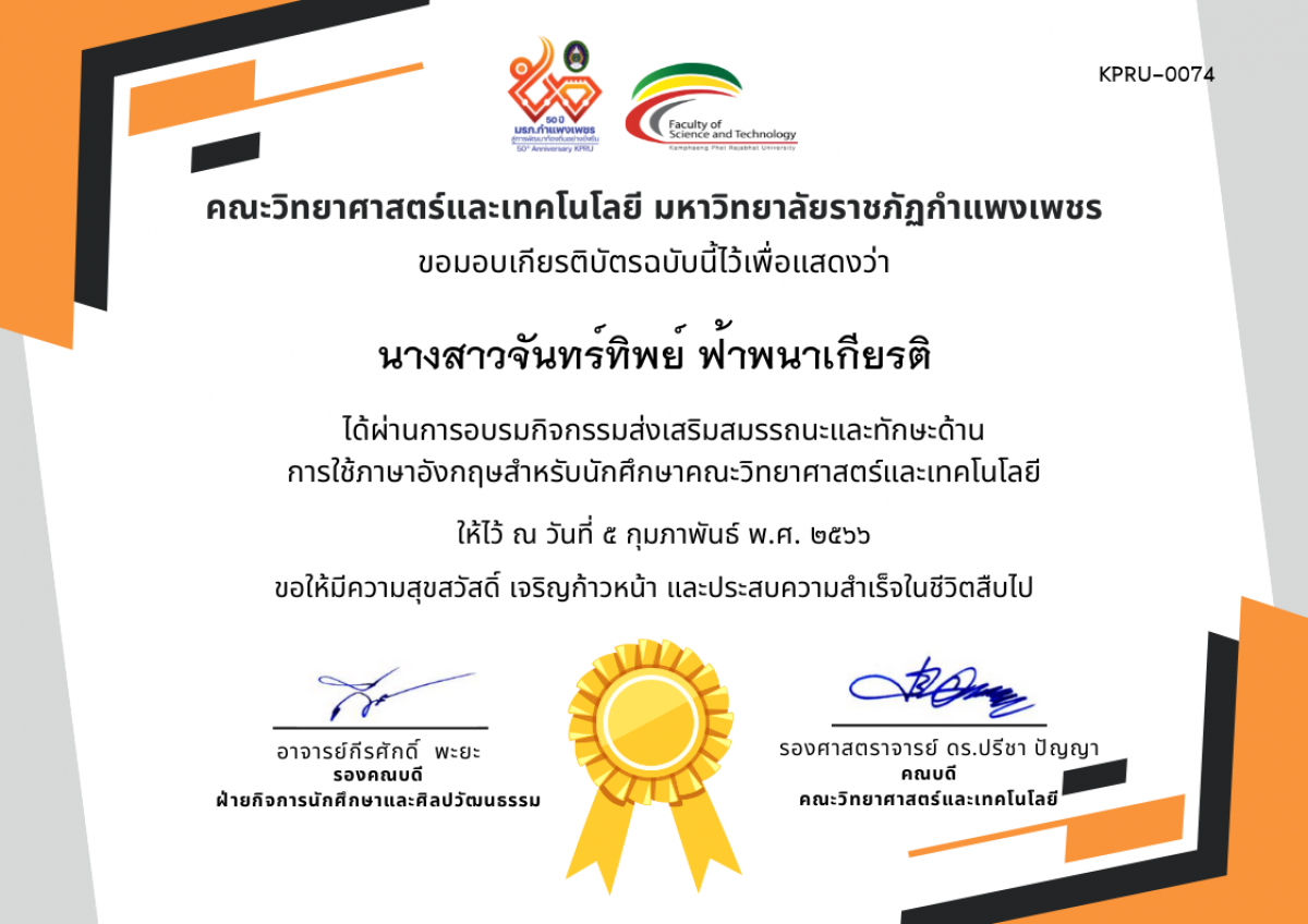 เกียรติบัตร กิจกรรมส่งเสริมสมรรถนะและทักษะด้านการใช้ภาษาอังกฤษสำหรับนักศึกษาคณะวิทยาศาสตร์และเทคโนโลยี ของ นางสาวจันทร์ทิพย์ ฟ้าพนาเกียรติ