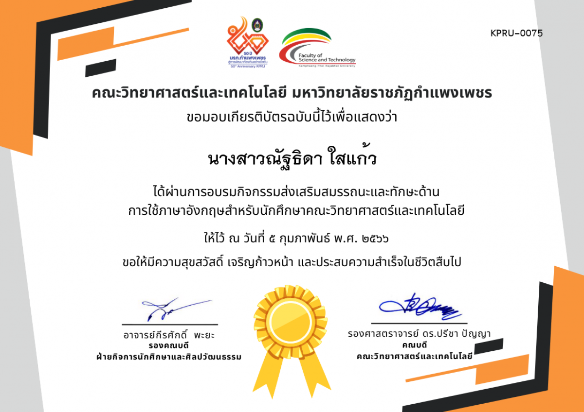 เกียรติบัตร กิจกรรมส่งเสริมสมรรถนะและทักษะด้านการใช้ภาษาอังกฤษสำหรับนักศึกษาคณะวิทยาศาสตร์และเทคโนโลยี ของ นางสาวณัฐธิดา ใสแก้ว