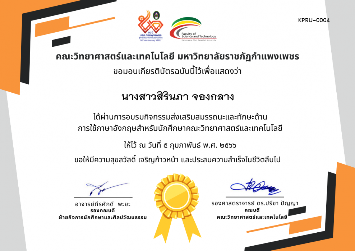 เกียรติบัตร กิจกรรมส่งเสริมสมรรถนะและทักษะด้านการใช้ภาษาอังกฤษสำหรับนักศึกษาคณะวิทยาศาสตร์และเทคโนโลยี ของ นางสาวสิรินภา จองกลาง