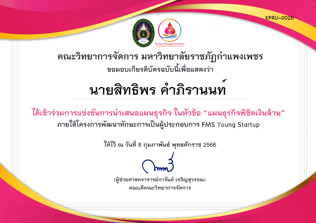 เกียรติบัตร การแข่งขันการนำเสนอแผนธุรกิจหัวข้อ &ldquo;แผนธุรกิจพิชิตเงินล้าน&rdquo; (สำหรับผู้เข้าแข่งขัน) ของ นายสิทธิพร คำภิรานนท์