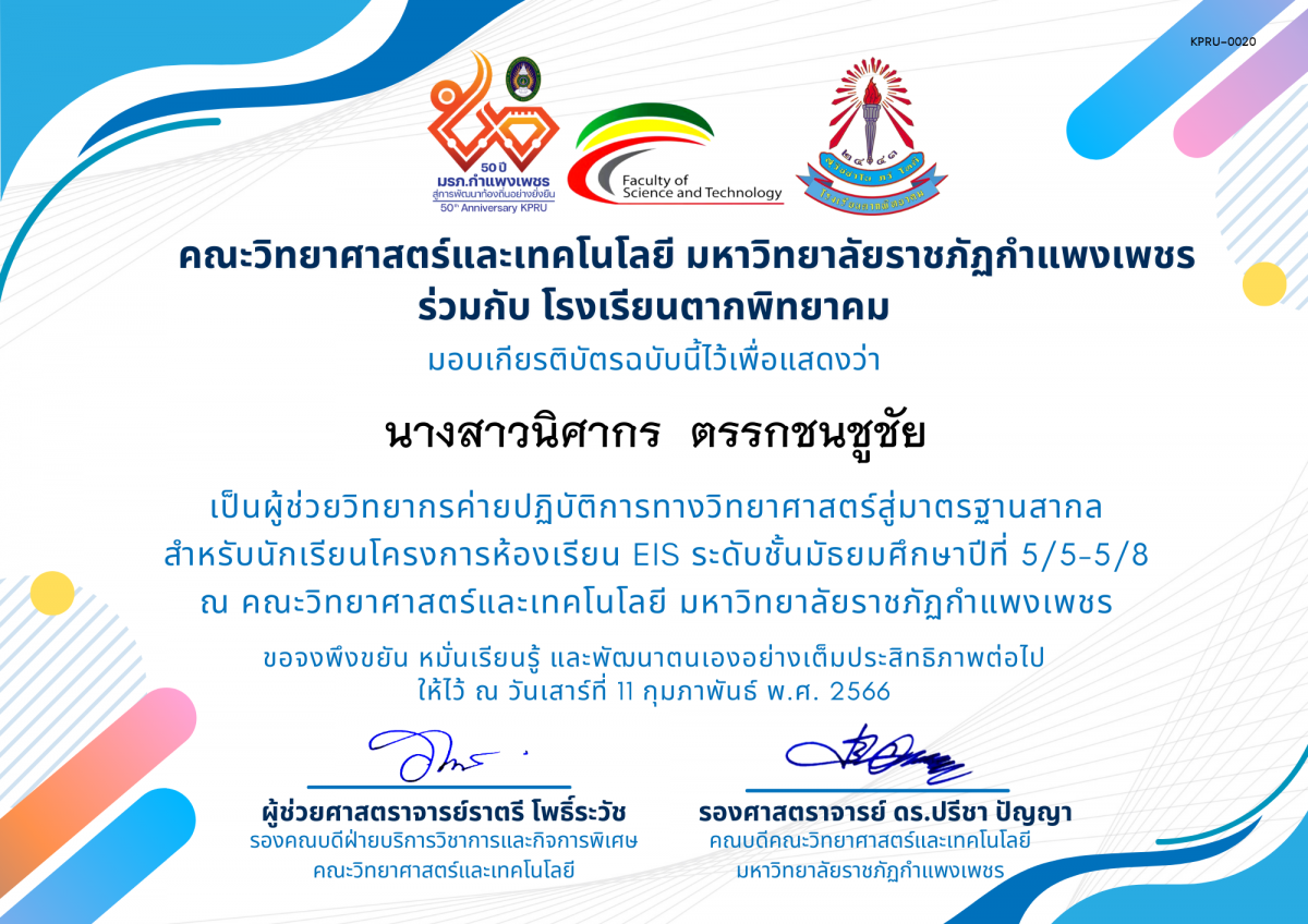 เกียรติบัตร [ผู้ช่วยวิทยากร] ค่ายปฏิบัติการทางวิทยาศาสตร์สู่มาตรฐานสากล ของ นางสาวนิศากร  ตรรกชนชูชัย