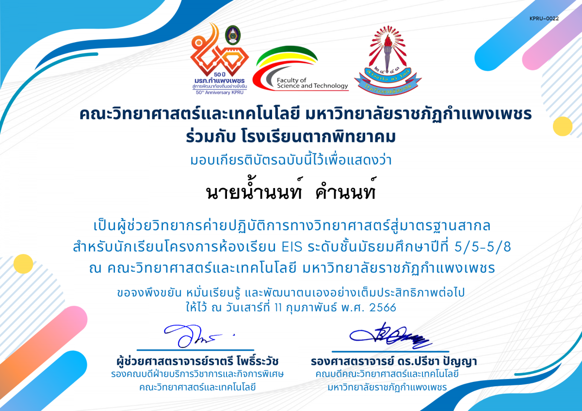 เกียรติบัตร [ผู้ช่วยวิทยากร] ค่ายปฏิบัติการทางวิทยาศาสตร์สู่มาตรฐานสากล ของ นายน้ำนนท์  คำนนท์