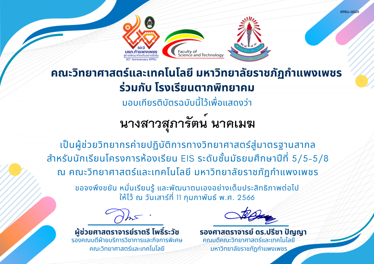 เกียรติบัตร [ผู้ช่วยวิทยากร] ค่ายปฏิบัติการทางวิทยาศาสตร์สู่มาตรฐานสากล ของ นางสาวสุภารัตน์ นาคเมฆ