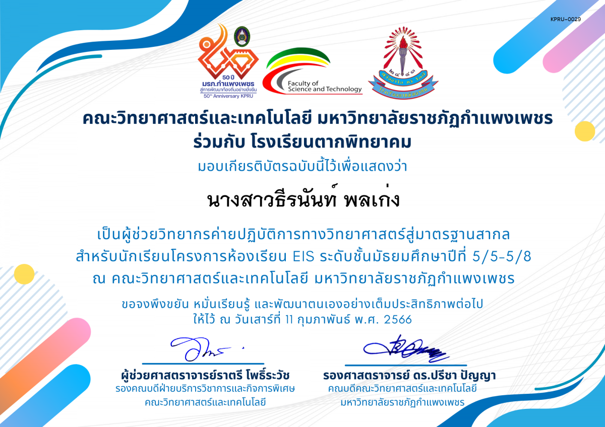 เกียรติบัตร [ผู้ช่วยวิทยากร] ค่ายปฏิบัติการทางวิทยาศาสตร์สู่มาตรฐานสากล ของ นางสาวธีรนันท์ พลเก่ง