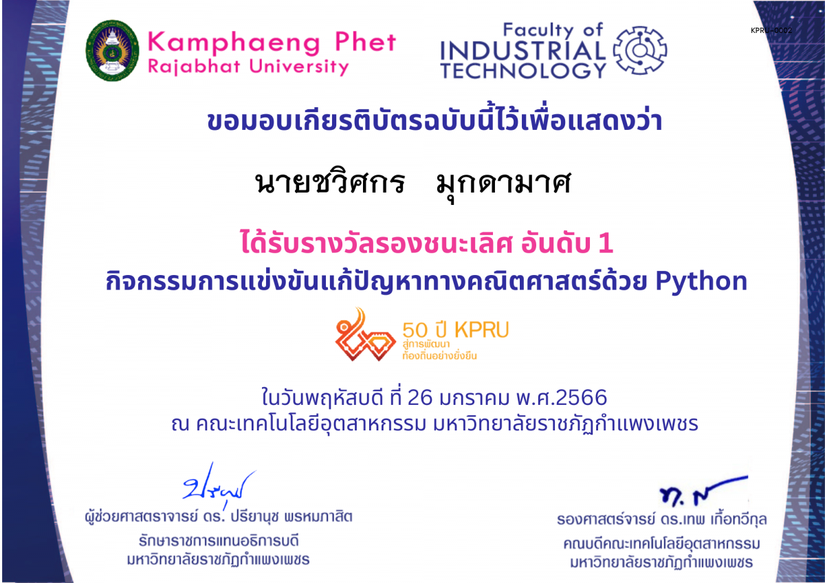 เกียรติบัตร 50Y_KPRU : กิจกรรมการแข่งขันแก้ปัญหาทางคณิตศาสตร์ด้วย Python (รางวัลที่ 2) ของ นายชวิศกร   มุกดามาศ