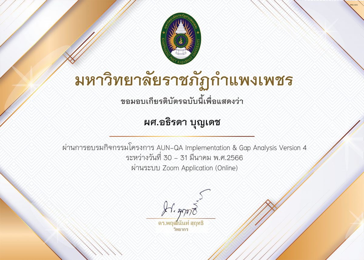 เกียรติบัตร การอบรม AUN-QA Implementation ans Gap Analysis (version 4.0) ของ ผศ.อธิรดา บุญเดช