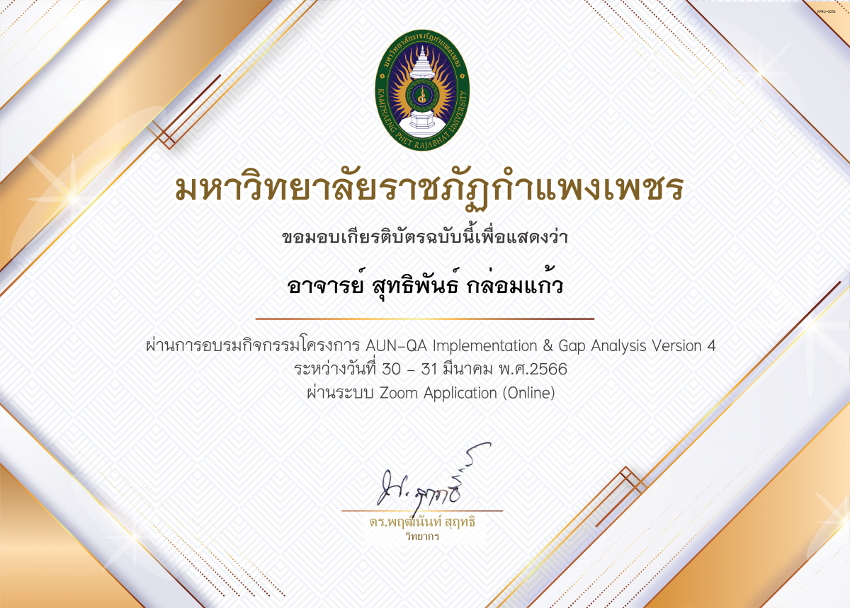 เกียรติบัตร การอบรม AUN-QA Implementation ans Gap Analysis (version 4.0) ของ อาจารย์ สุทธิพันธ์ กล่อมแก้ว