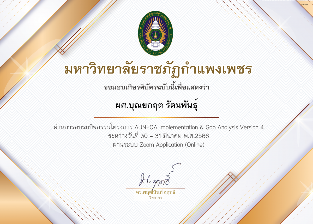 เกียรติบัตร การอบรม AUN-QA Implementation ans Gap Analysis (version 4.0) ของ ผศ.บุณยกฤต รัตนพันธุ์